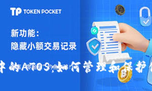 以太坊钱包中的ATOS：如何管理和保护你的加密资产