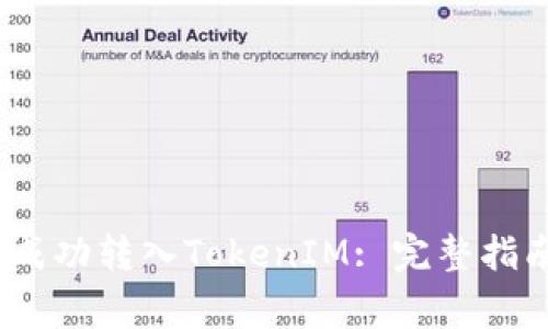 如何在Gate.io上成功转入TokenIM: 完整指南与常见问题解答