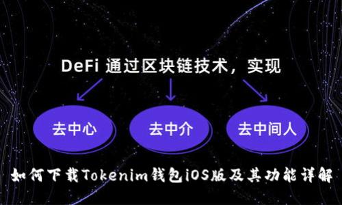 如何下载Tokenim钱包iOS版及其功能详解