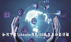 如何下载Tokenim钱包iOS版及