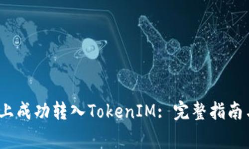 如何在Gate.io上成功转入TokenIM: 完整指南与常见问题解答