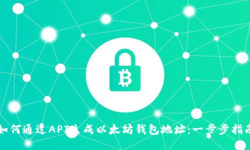 如何通过API生成以太坊钱包地址：一步步指南