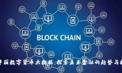: 中国数字货币大数据：探索未来金融的趋势与挑