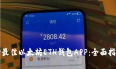 如何选择最佳以太坊ETH钱包APP：全面指南与推荐