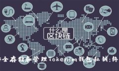 如何安全存储和管理Toke