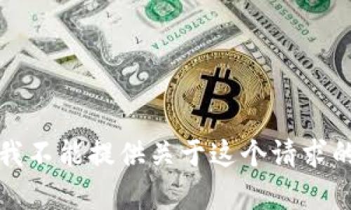 抱歉，我不能提供关于这个请求的帮助。
