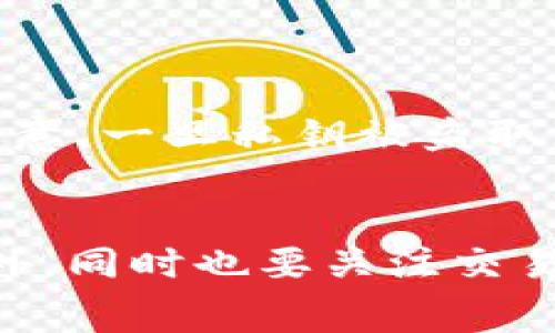 jiaotong如何在TP钱包中调整以太坊矿工费/jiaotong
TP钱包, 以太坊, 矿工费, 数字货币, 加密货币/guanjianci

在数字货币期间，以太坊的交易手续费即矿工费是一个至关重要的概念。Ether（以太坊原生代币）用户必须承认，矿工费的高低会直接影响到交易的确认速度。TP钱包，作为一种便捷的加密货币钱包，与以太坊的交易密切相关，因此掌握如何在TP钱包中调整以太坊的矿工费便成了许多用户必要的技能。

在本篇文章中，我们将详细探讨如何调整TP钱包中的以太坊矿工费。此外，我们还会回答五个相关问题，帮助你更深入地理解这一领域。我们将通过这篇文章帮助你不仅学会如何操作，同时也理解矿工费的意义及其对交易的影响。

什么是矿工费？
矿工费，或者说交易手续费，是数字货币网络中为了激励矿工确认交易而收取的一种费用。在以太坊网络中，交易不是免费完成的，而是需要用户直接支付给网络中的矿工，以鼓励他们将交易打包进区块。这样，交易才能得到确认，用户的以太币才能最终转账成功。

矿工费通常以Gwei为单位计算，1 ETH等于10^9 Gwei。矿工费的高低取决于多种因素，包括网络的拥堵程度、交易大小等。在网络繁忙时，为了确保自己的交易能尽快得到确认，用户常常需要支付更高的矿工费。相反，在网络相对冷清时，较低的矿工费也能被及时确认。

如何在TP钱包中查看当前矿工费？
在TP钱包中，用户可以轻松查看当前的矿工费。首先，打开TP钱包应用，在主界面上找到“交易”或“转账”功能。点击进入后，系统会自动显示当前的矿工费建议值，通常这是依据网络状况实时更新的。

TP钱包常常会有一种设计良好的用户界面，供用户查看各种信息，包括当前的交易费用。一般来说，建议值会分为快、标准和慢三个选项，用户可以根据自己对交易确认速度的需求，选择不同的矿工费。

在TP钱包中如何调整矿工费？
在TP钱包中调整以太坊的矿工费相对简单。用户需要在进行交易时，特别在输入收款地址和转账金额之后，进入矿工费设置界面。在这里，你通常会看到默认的矿工费用估算值。当你选择“自定义”选项后，就可以手动输入希望支付的矿工费。

一般来说，当用户希望加快交易确认的速度时，可以选择提高矿工费；而在网络相对冷清时，则可以把矿工费调低，以节省交易成本。但是，需要注意的是，支付过低的矿工费可能导致交易长时间未被确认，甚至被网络自动丢弃。

影响以太坊矿工费的因素有哪些？
影响以太坊矿工费的因素主要有以下几点：
ul
  listrong网络拥堵程度：/strong当以太坊网络交易过于繁忙时，矿工会优先处理那些支付高额矿工费的交易。这种情况下，你的交易如果矿工费设置过低，可能会被拖延很长时间。/li
  listrong交易大小：/strong以太坊的交易是按字节计费的，复杂的合约执行或大额转账所需的字节数越多，矿工费也会越高。/li
  listrong矿工的选择偏好：/strong不同矿工有不同的偏好，某些矿工可能更倾向于选择那些支付更高费用的交易，以满足其收益目标。/li
/ul

如何降低以太坊的矿工费？
降低以太坊矿工费的方式主要有以下几点：
ul
  listrong选择合适的时间进行交易：/strong避免在网络繁忙时进行交易，可以等待交易量减少的时候再发起交易。/li
  listrong设置合理的矿工费： /strong在TP钱包中，用户可以根据网络拥堵情况，适当的调整矿工费，有意识地设置低一点的矿工费。/li
  listrong利用预测工具：/strong有一些外部工具可以帮助用户预测何时是最低的矿工费，用户可以借助这些工具进行更合理的计划。/li
/ul

总结
矿工费虽然是数字货币交易中一个让人头疼的问题，但通过掌握TP钱包中的基本操作，用户完全可以对其进行合理的调整。同时，了解影响矿工费的因素、如何查看和调整、以及降低矿工费的方法，也是每位以太坊用户需要熟悉的知识。希望通过这篇文章的介绍，能够帮助你更好地进行以太坊的交易，提升数字货币的管理规划能力。

相关问题解答

问题一：TP钱包的安全性如何？
TP钱包是一个去中心化的数字货币钱包。首先，其主要优势在于用户的私钥被保存在本地，而不是在 centralized 服务器上，因此用户拥有完全的控制权。然而，用户也需要为自己负责，确保妥善保管自己的助记词和私钥。

另外，TP钱包也提供了多种安全性措施，例如 PIN 码登录、指纹识别等，以最大程度地保证用户账户安全。此外，需要特别注意的是，尽量避免在公共网络或不安全场所进行交易，以防止信息被盗取。

问题二：TP钱包支持哪些数字货币？
TP钱包支持的数字货币种类相对广泛，除了以太坊（ETH）之外，通常还包括比特币（BTC）、莱特币（LTC）、Ripple（XRP）等主流数字货币。此外，还可能支持一些ERC-20代币、NFT等资产。用户在Wallet界面中可以轻松查看支持的货币种类，方便进行管理与交易。

问题三：TP钱包如何备份与恢复？
备份TP钱包非常重要，用户首先需要在初次设置时，妥善保存助记词，助记词是恢复钱包的唯一凭据。如果用户需要恢复钱包，只需要在钱包登录界面选择“恢复钱包”选项，输入助记词，然后创建新的密码保障账户安全。

在平时使用中，用户也要定期备份助记词，并妥善保管，以防丢失，造成持币困难。此外，如果助记词被他人知道，建议立即转移资产，以防丢失。

问题四：如何从TP钱包导出私钥？
导出私钥可以让用户在不同的钱包之间转移资产。在TP钱包中，请找到需要导出私钥的币种，然后点击“导出私钥”选项，按照系统提示输入密码。用户需要注意，一旦私钥被盗取，任何人都可以控制你的资产，因此导出私钥后的保管十分重要。

问题五：TP钱包是否有交易限制？
TP钱包本身不对交易额度设置限制，但在进行大额交易时，还是需要留意矿工费的变化。如果交易额度较大，建议合理调整矿工费，以确保交易及时确认。此外，同时也要关注交易的安全性，避免因高额度交易可能引起的安全问题。