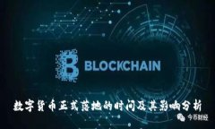 数字货币正式落地的时间及其影响分析