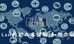 Tokenim Lon挖矿成本详解：如