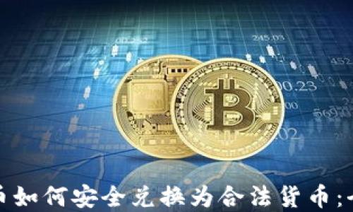 
数字货币如何安全兑换为合法货币：全面指南