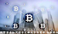 数字货币如何安全兑换为合法货币：全面指南