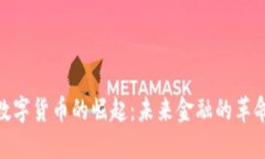 数字货币的崛起：未来金融的革命