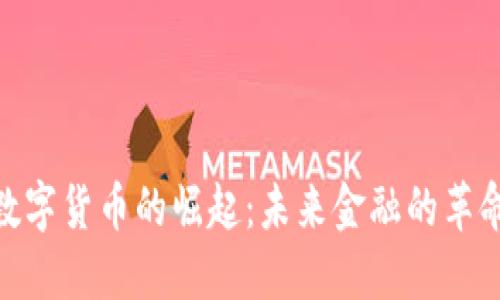 数字货币的崛起：未来金融的革命
