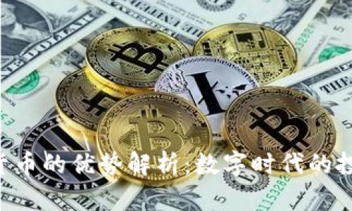 SPX数字货币的优势解析：数字时代的投资新选择