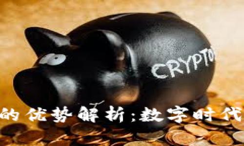 SPX数字货币的优势解析：数字时代的投资新选择