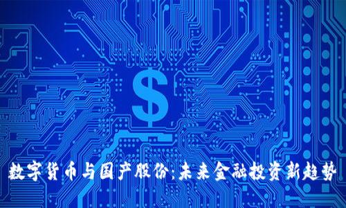 数字货币与国产股份：未来金融投资新趋势