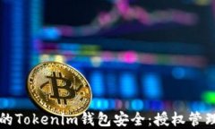 如何确保您的Tokenim钱包安