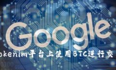如何在Tokenim平台上使用
