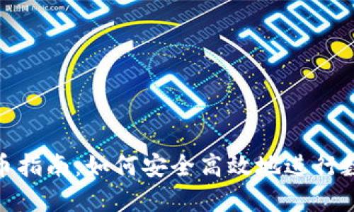 Tokenim买币指南：如何安全高效地进行数字货币交易