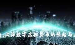  王者之路：上海数字虚拟货币的崛起与未来机遇