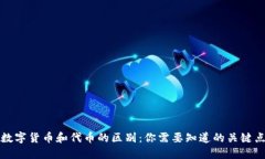 数字货币和代币的区别：你需要知道的关键点