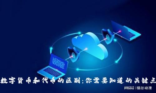 数字货币和代币的区别：你需要知道的关键点