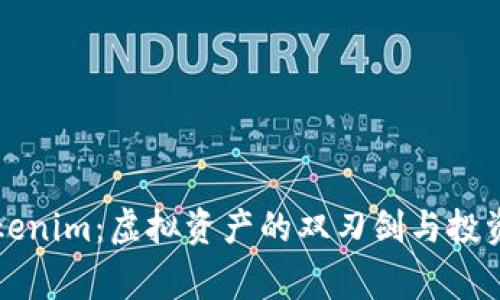 山寨版Tokenim：虚拟资产的双刃剑与投资风险解析