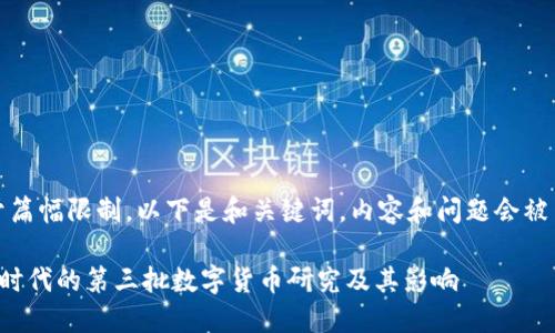 注意：由于篇幅限制，以下是和关键词，内容和问题会被简要概述。

数字经济时代的第三批数字货币研究及其影响