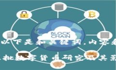 注意：由于篇幅限制，以下是和关键词，内容和