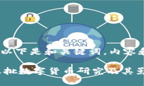 注意：由于篇幅限制，以下是和关键词，内容和问题会被简要概述。

数字经济时代的第三批数字货币研究及其影响