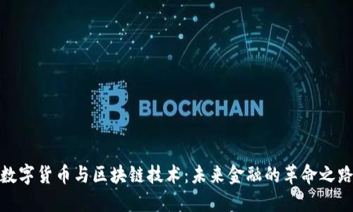 数字货币与区块链技术：未来金融的革命之路