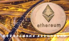 数字货币与区块链技术：未来金融的革命之路