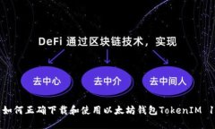 : 如何正确下载和使用以太