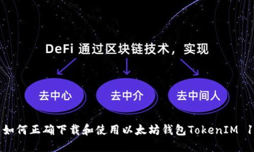 : 如何正确下载和使用以太坊钱包TokenIM 1.0