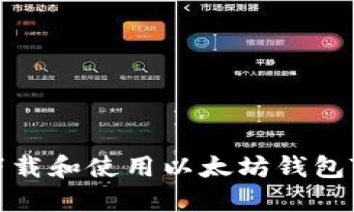 : 如何正确下载和使用以太坊钱包TokenIM 1.0