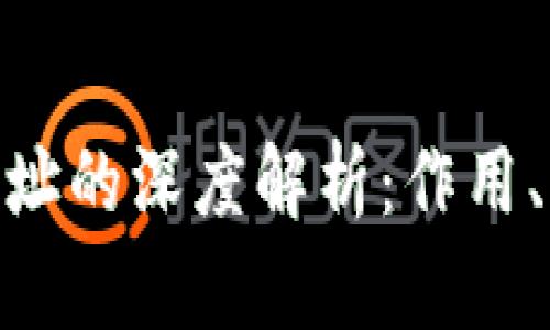 Tokenim地址的深度解析：作用、意义与应用