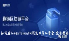如何在TokenTokenIM钱包中导