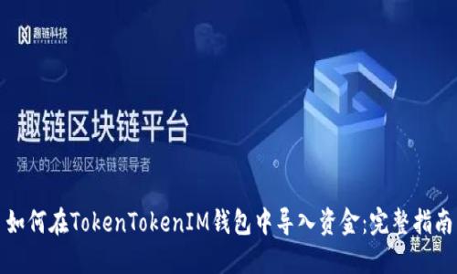 如何在TokenTokenIM钱包中导入资金：完整指南