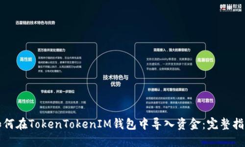 如何在TokenTokenIM钱包中导入资金：完整指南