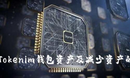 如何找回Tokenim钱包资产及减少资产的原因解析