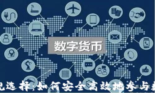
数字货币合规选择：如何安全高效地参与数字资产投资
