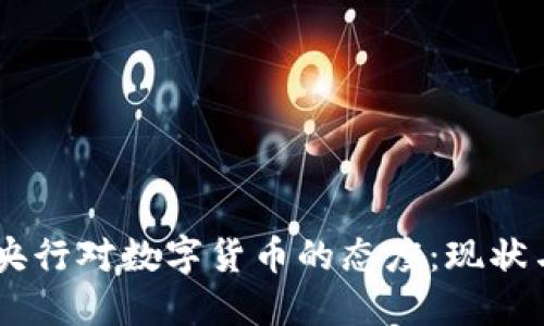 主要央行对数字货币的态度：现状与展望