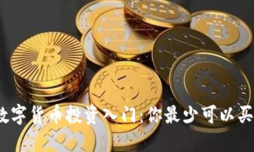 加密数字货币投资入门：你最少可以买多少？