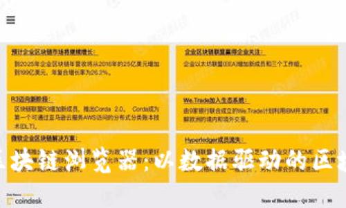 Tokenim区块链浏览器：以数据驱动的区块链探测器