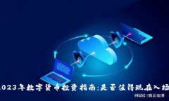2023年数字货币投资指南：是否值得现在入场？