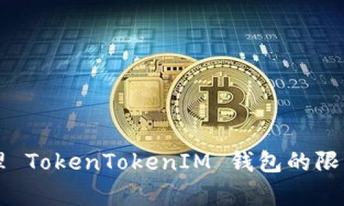 如何有效管理 TokenTokenIM 钱包的限额设置与使用