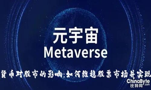 数字货币对股市的影响：如何维稳股票市场并实现涨停