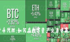 数字货币代理：如何在数字资产交易中赢得优势