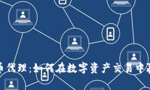 数字货币代理：如何在数字资产交易中赢得优势