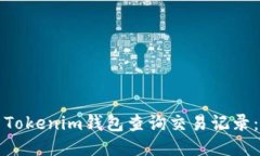 如何使用Tokenim钱包查询交